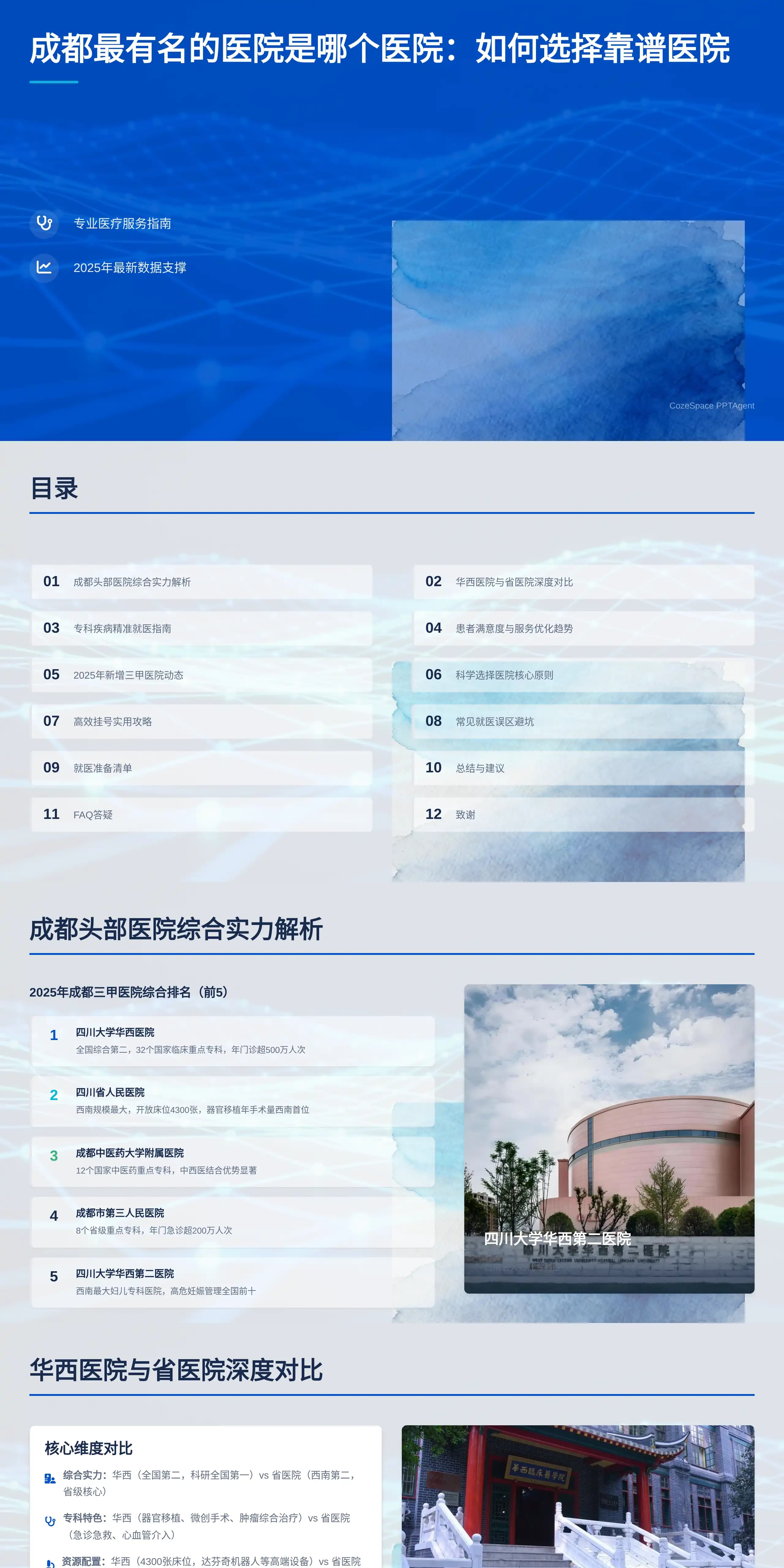 成都最有名的医院是哪个医院：如何选择靠谱医院