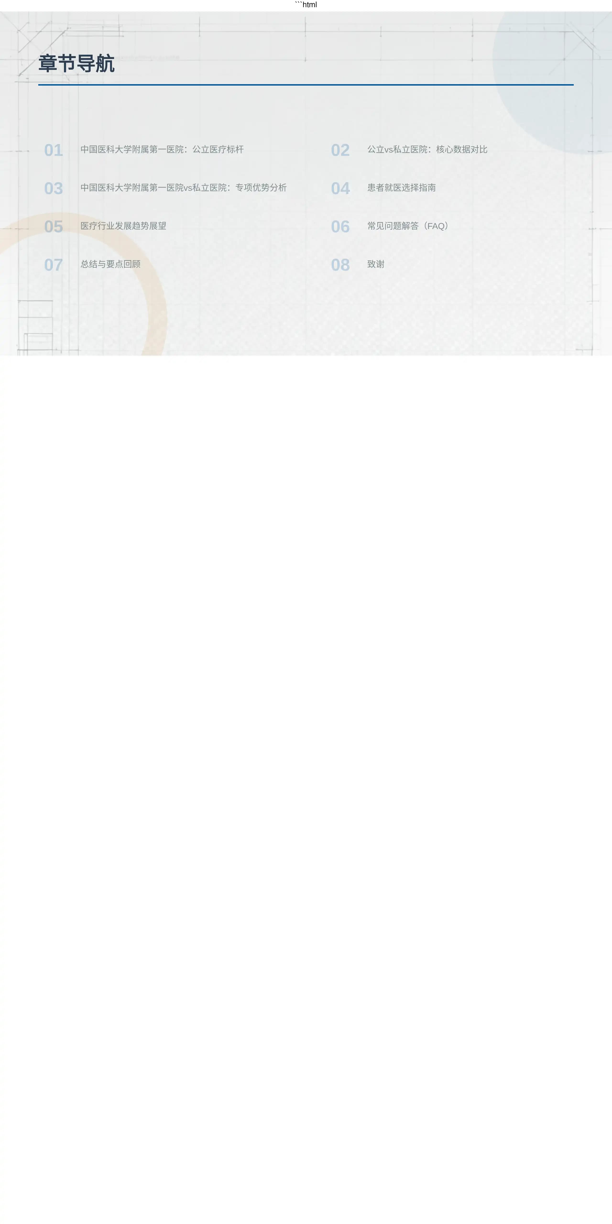 中国医科大学附属第一医院：公立vs私立医院对比分析