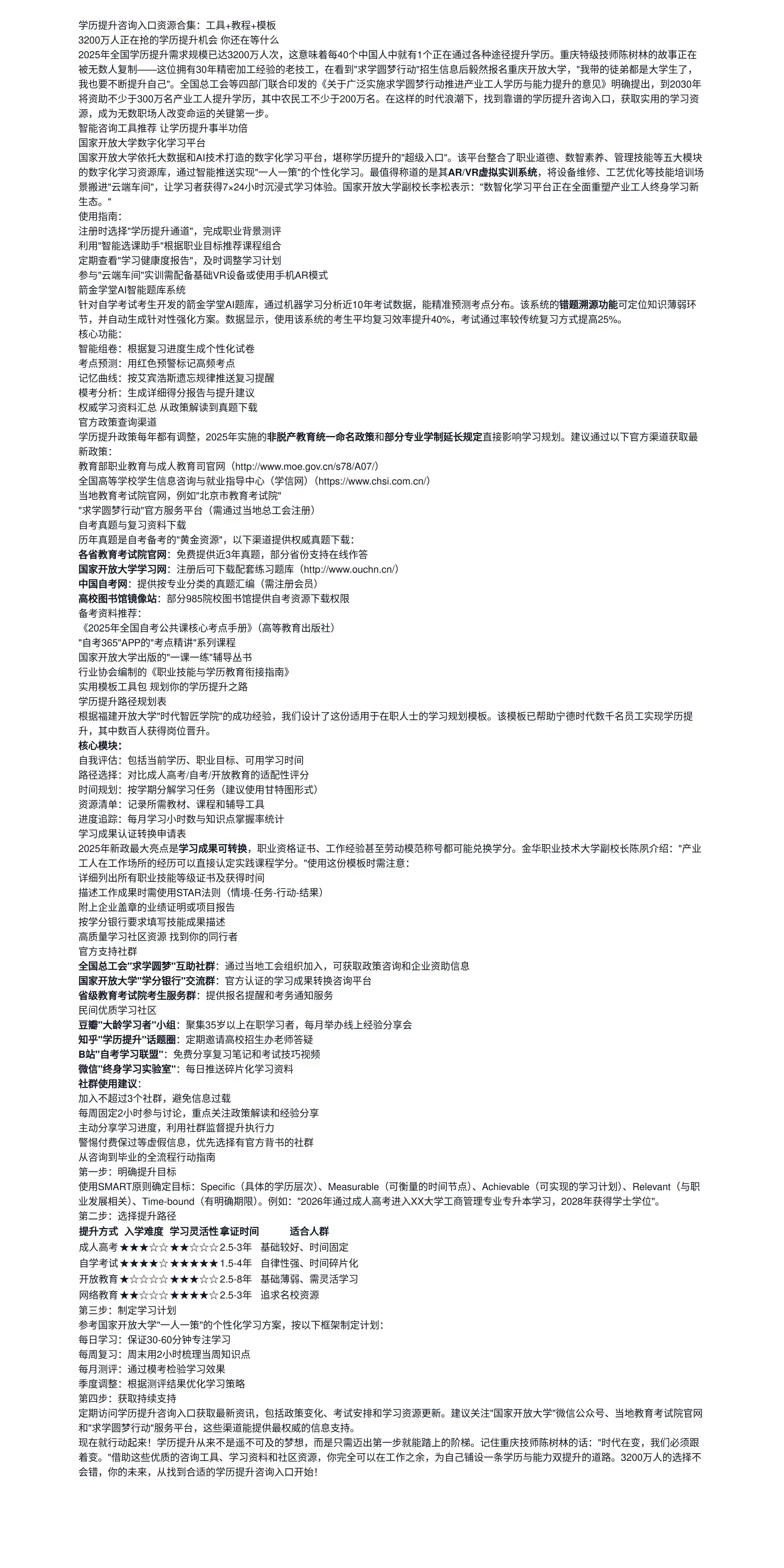 学历提升咨询入口资源合集：工具+教程+模板